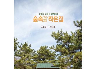 [分享]180329 森林小木屋公开，是实验对象A朴信惠居住的小屋哦