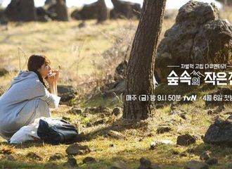 [新闻]180403 《森林中的小屋》D-3！公开实验对象A朴信惠的海报