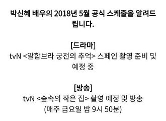 [新闻]180502 朴信惠五月份行程公开 电视剧&广告&综艺全面出击