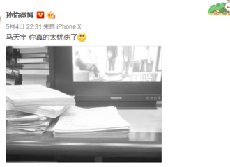 [新闻]180505 孙怡喊话马天宇：你太忧伤了 马天宇机智回应一连宣传两剧