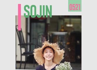 [美文]180521 HAPPYSOJINDAY！朴素珍0521生日快乐