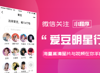 [公告]180605 关注“爱豆明星行程”小程序 海量高清图片与视频在你手机中收藏！