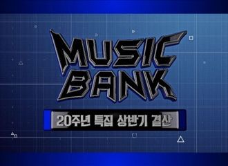 [新闻]180628 “音乐银行”迎来20周年特辑 历代MC宋仲基祝福影像将公开