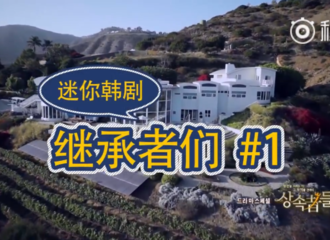 [盘点]180714 重温经典！迷你韩剧之《继承者们》全剧集回顾