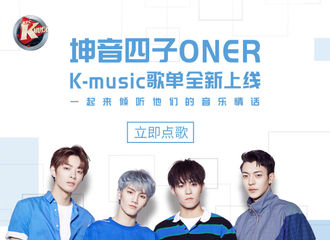 [新闻]180705 随时随地打call不是梦！ONER歌单Kmusic板块全新上线！