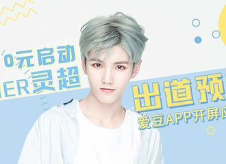 [活动]180710 0元启动灵超八月出道-爱豆APP开屏应援