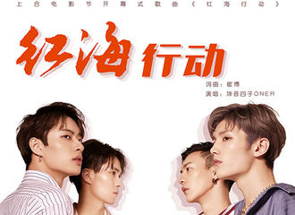 [教程]180714 《红海行动》音源已正式上线 打榜教程了解一下