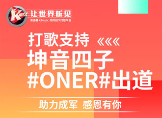 [新闻]180721 被万能女孩承包的BGM ONER新歌肯德基门店线下播放量超20万次！