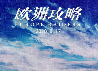 [新闻]180802 《欧洲攻略》油画版海报及剧照出炉 完颜特工团队即将上线 