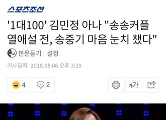 [分享]180807 《1对100》金敏静播音员“宋宋CP恋爱公开之前就已经察觉到了”