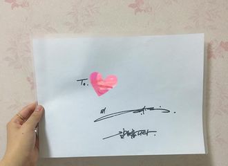 [分享]180812 池昌旭军队签名会走起 又有幸运粉丝收到签名
