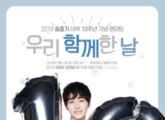 [分享]180814 想去宋仲基出道十周年FM的朋友看这里 海外售票通道已开启