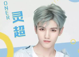 [新闻]180815 愿你永远都是少年模样 灵超0830出道快乐
