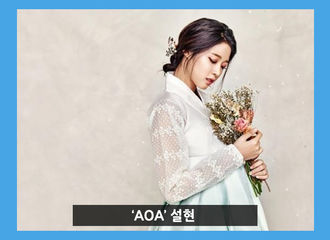[新闻]180901 “非常适合史剧”...AOA雪炫上榜女爱豆韩服姿态TOP5