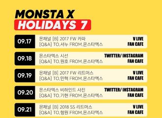 [新闻]180913 “和MonstaX一起的甜蜜的Holiday第7季”即将来袭