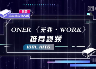 [新闻]180914 《中国音乐公告牌》即将上线 ONER超甜举动教你来听歌