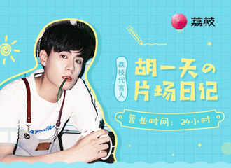 [分享]180914 胡一天片场日记第八话营业 来听他讲真心话吧！