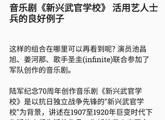 [新闻]180915 音乐剧《新兴武官学校》 活用艺人士兵的正面例子