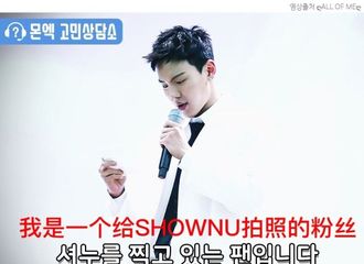 [分享]180916 对于粉丝说照片拍不出本人好看的话，SHOWNU的回答是？