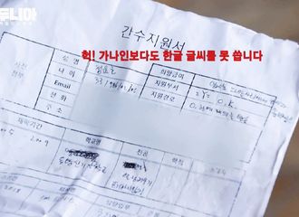 [分享]180917 《Dunia》看守志愿书公开 超级实诚作答的郑允浩
