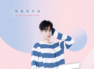 [分享]180918 胡一天《青春须早为》公益应援 青春除了奋斗还需责任与担当