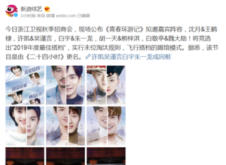 [新闻]180919 网曝浙江卫视《青春环游记》拟邀嘉宾阵容 胡一天熊梓淇糊涂兄弟组合位列其中