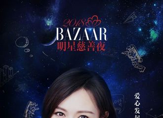 [新闻]180921 公益糖来袭：唐嫣确认出席2018 BAZAAR明星慈善夜 