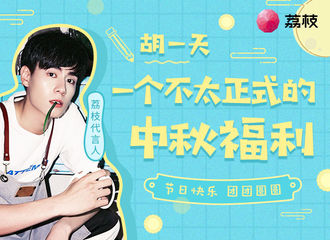 [新闻]180922 来自胡一天的一个不太正式的中秋福利 用意念发送九宫格自拍
