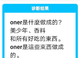 [新闻]180923 ONER是由什么做成的？四子“成分”大揭秘