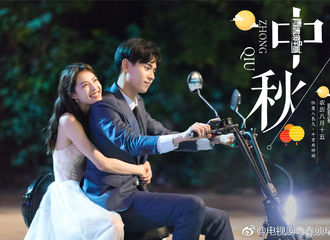 [分享]180924 《青春须早为》发布全新剧照 中秋佳节共团圆