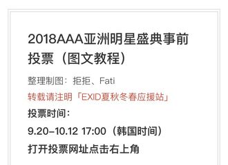 [教程]180924 AAA亚洲明星盛典事前投票（图文教程）