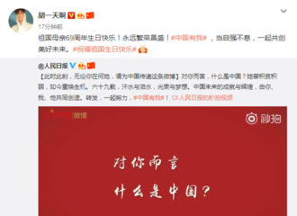 [新闻]181001 胡一天更博祝祖国母亲69周年生日快乐！自强不息共创未来！
