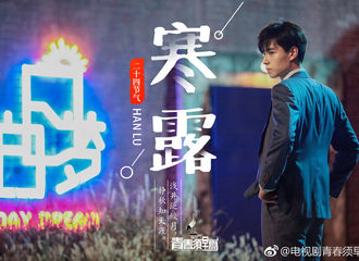 [分享]181008 《青春须早为》官博发物料 寒露节气到天气转凉啦！