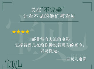 [新闻]181020 《宝贝儿》上映引发关注 全网好评不断
