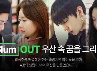 [分享]181023 LEO参与绿雨伞儿童财团雨伞设计 用来赠送给捐赠人