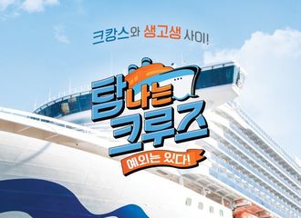 [新闻]181026 《令人垂涎的游轮》主海报公开 定档11月24日首播！
