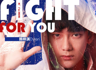 [新闻]181105 《我的保姆手册》片头曲曝光 熊梓淇燃情演唱《Fight for you》！