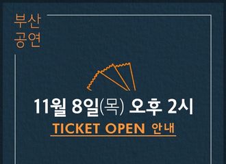 [分享]181107 《那些日子》釜山公演日程公开 平安夜&圣诞节与优贤一起度过吧！