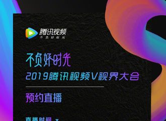 [新闻]181108 2019腾讯视频V视界大会时间表公开 杨幂将于下午亮相推介会
