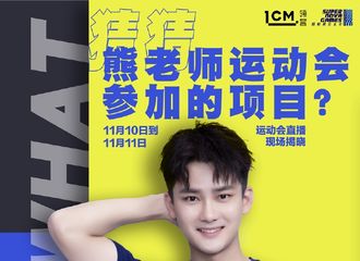 [分享]181110 《超新星全运会》今日直播运动会 为神箭手熊老师打call吧！