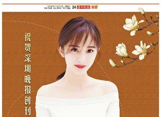 [新闻]181121 深圳晚报分享杨幂版面 幂幂为深圳晚报创刊25周年送祝福