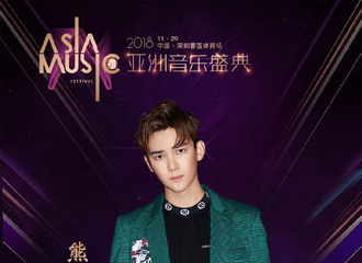 [新闻]181124 熊梓淇入选2018亚洲音乐盛典年度入围艺人 11月29日深圳不见不散！