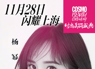 [新闻]181124 官宣！杨幂确认出席11月28日COSMO时尚美丽盛典