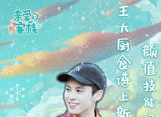 [新闻]181130 王大厨食谱上新 颜值技能双在线