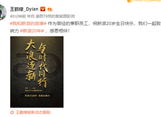 [新闻]181201 王鹤棣更新微博致敬新浪20年 祝新浪生日快乐
