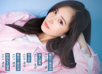 [新闻]181201 杨幂工作室发布十二月行程 时尚盛典仙女幂stand by
