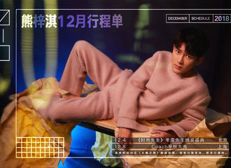 [新闻]181202 熊梓淇十二月行程单发布 月初共有两个公开行程
