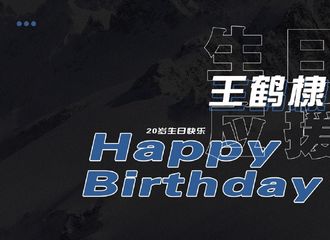 [分享]181205 王鹤棣20岁生日公益应援合集：传递温暖播种爱意
