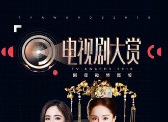 [新闻]181205 电视剧大赏发布杨幂剧星微博图鉴 幂幂在线为童怼怼和阿摇摇打call