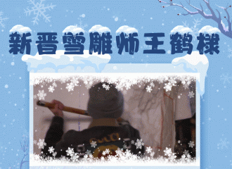 [新闻]181207 新晋雪雕师王鹤棣今晚上线 技能满点超厉害